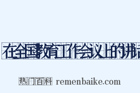 在全国教育工作会议上的讲话是什么意思的图片